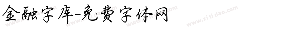 金融字库字体转换