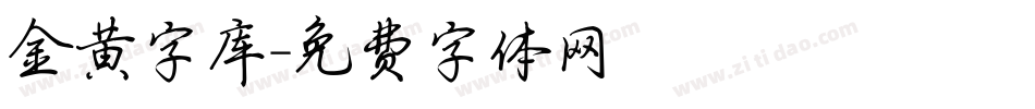 金黄字库字体转换
