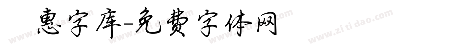 钜惠字库字体转换