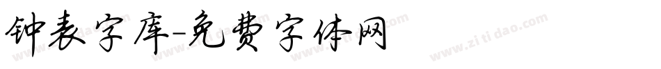 钟表字库字体转换