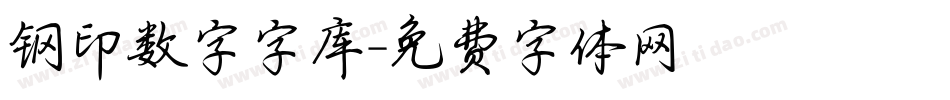 钢印数字字库字体转换