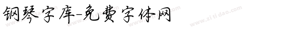 钢琴字库字体转换