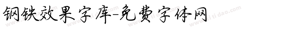 钢铁效果字库字体转换