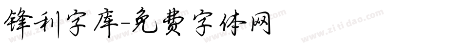 锋利字库字体转换