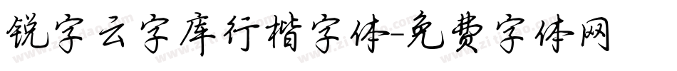 锐字云字库行楷字体字体转换