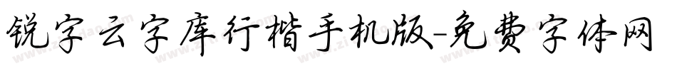 锐字云字库行楷手机版字体转换