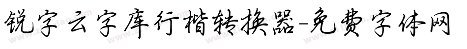 锐字云字库行楷转换器字体转换