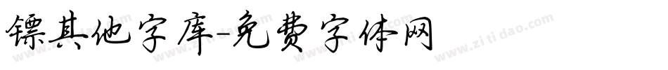 镖其他字库字体转换