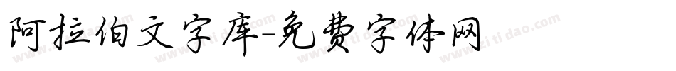 阿拉伯文字库字体转换