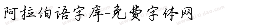 阿拉伯语字库字体转换