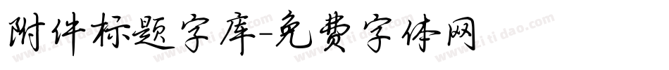 附件标题字库字体转换