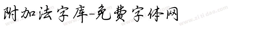 附加法字库字体转换