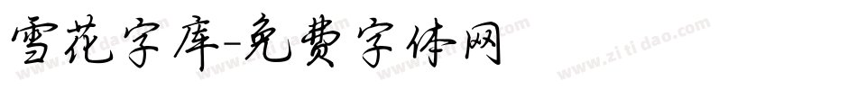 雪花字库字体转换