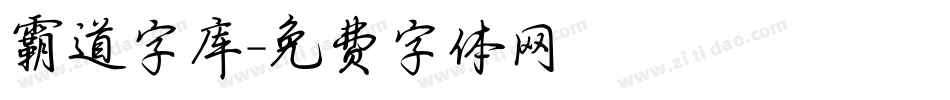霸道字库字体转换