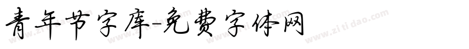 青年节字库字体转换