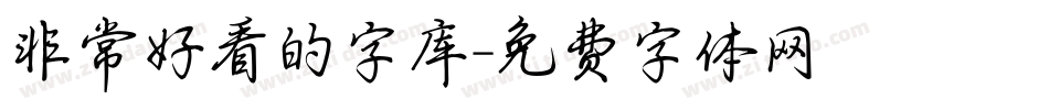 非常好看的字库字体转换