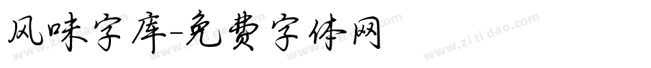 风味字库字体转换
