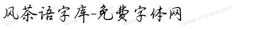 风茶语字库字体转换