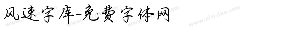 风速字库字体转换
