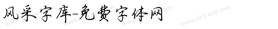 风采字库字体转换