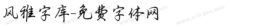 风雅字库字体转换