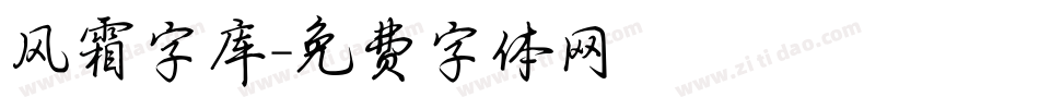 风霜字库字体转换