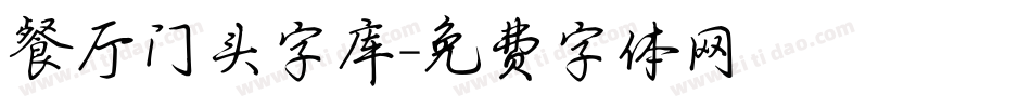 餐厅门头字库字体转换