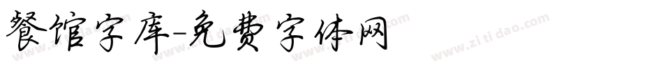 餐馆字库字体转换