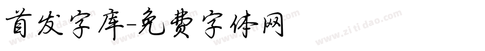 首发字库字体转换