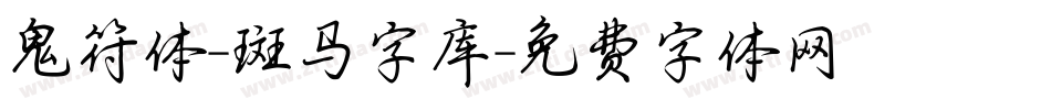 鬼符体-斑马字库字体转换