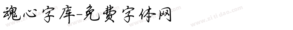 魂心字库字体转换
