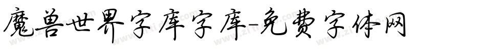 魔兽世界字库字库字体转换
