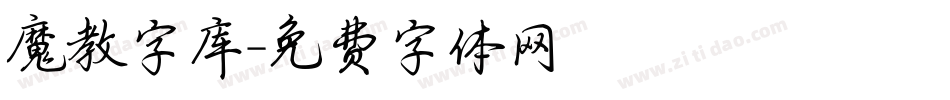 魔教字库字体转换