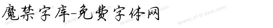 魔禁字库字体转换