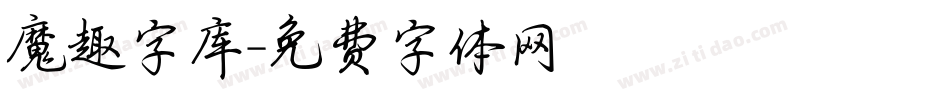 魔趣字库字体转换