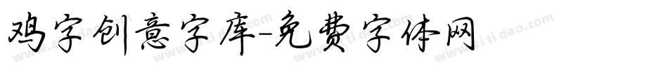 鸡字创意字库字体转换