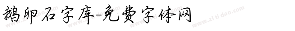 鹅卵石字库字体转换