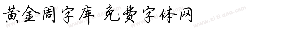 黄金周字库字体转换