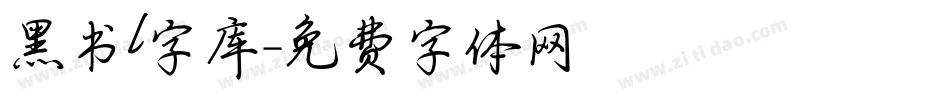 黑书l字库字体转换