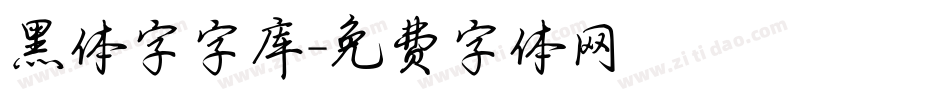 黑体字字库字体转换