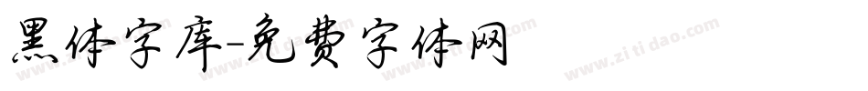 黑体字库字体转换