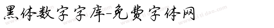 黑体数字字库字体转换