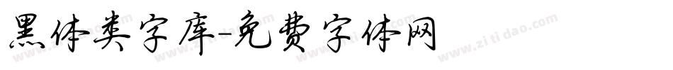黑体类字库字体转换