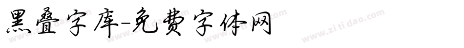 黑叠字库字体转换
