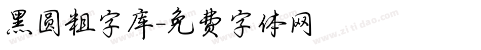 黑圆粗字库字体转换
