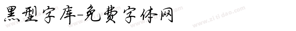 黑型字库字体转换