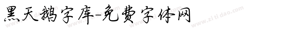 黑天鹅字库字体转换