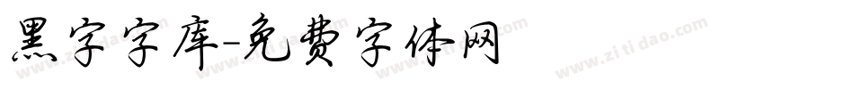 黑字字库字体转换