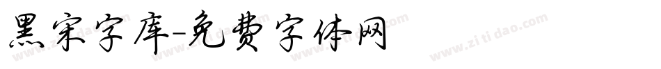 黑宋字库字体转换