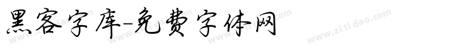 黑客字库字体转换